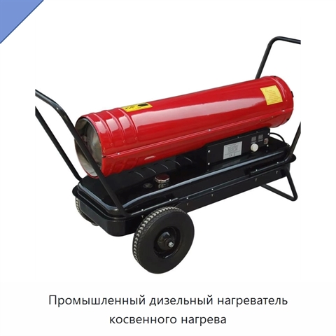 Промышленный дизельный нагреватель косвенного нагрева