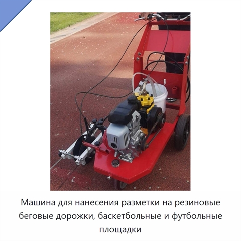 Машина для нанесения разметки на резиновые беговые дорожки, баскетбольные и футбольные площадки