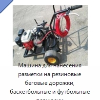 Машина для нанесения разметки на резиновые беговые дорожки, баскетбольные и футбольные площадки
