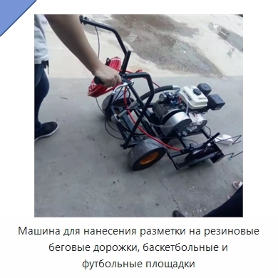 Машина для нанесения разметки на резиновые беговые дорожки, баскетбольные и футбольные площадки