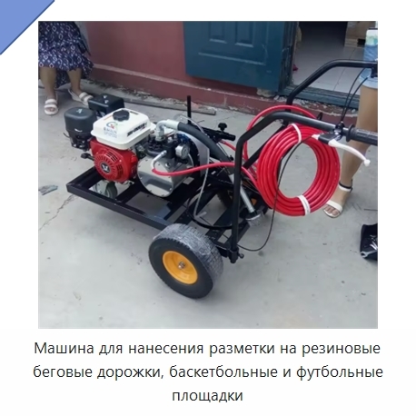 Машина для нанесения разметки на резиновые беговые дорожки, баскетбольные и футбольные площадки