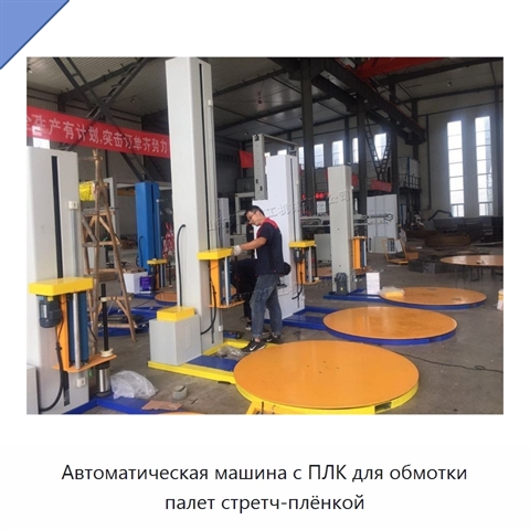 Автоматическая машина с ПЛК для обмотки палет стретч-плёнкой
