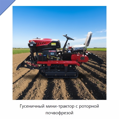 Гусеничный мини-трактор с роторной почвофрезой