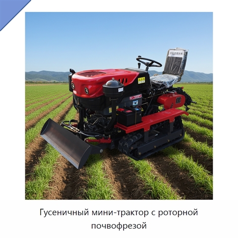 Гусеничный мини-трактор с роторной почвофрезой