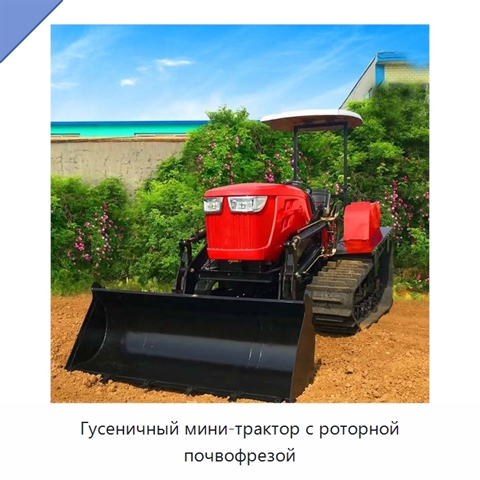 Гусеничный мини-трактор с роторной почвофрезой