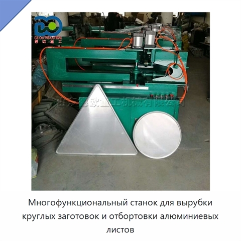Многофункциональный станок для вырубки круглых заготовок и отбортовки алюминиевых листов