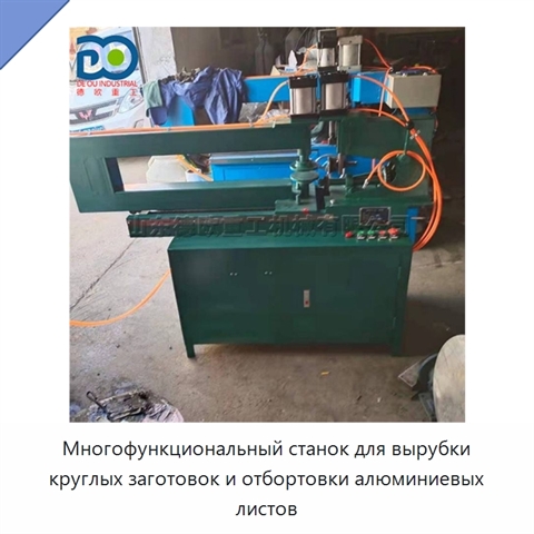 Многофункциональный станок для вырубки круглых заготовок и отбортовки алюминиевых листов