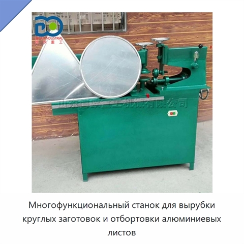 Многофункциональный станок для вырубки круглых заготовок и отбортовки алюминиевых листов