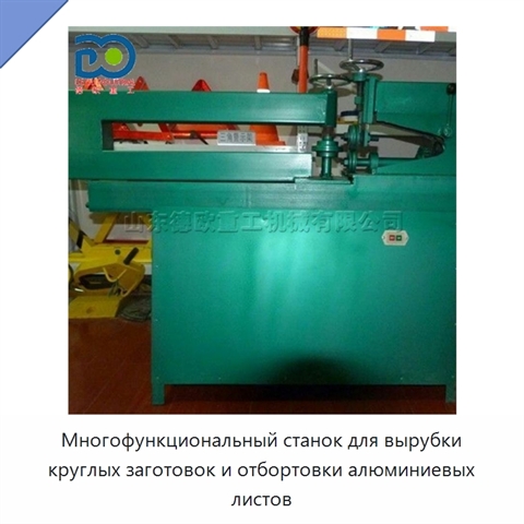 Многофункциональный станок для вырубки круглых заготовок и отбортовки алюминиевых листов