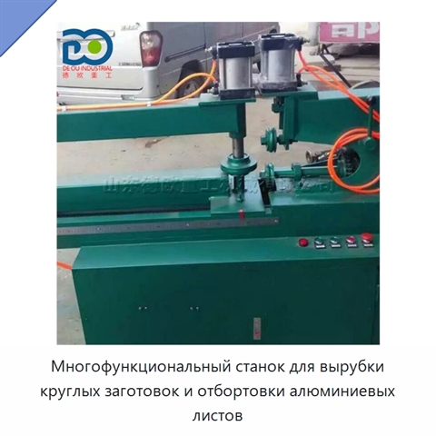 Многофункциональный станок для вырубки круглых заготовок и отбортовки алюминиевых листов