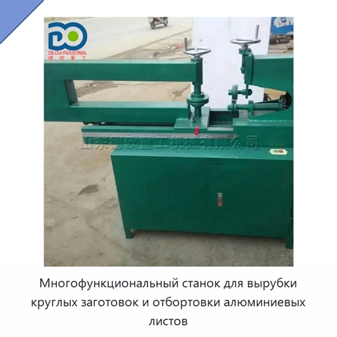 Многофункциональный станок для вырубки круглых заготовок и отбортовки алюминиевых листов