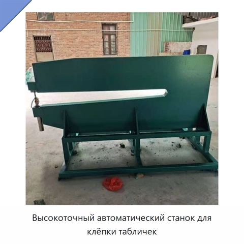 Высокоточный автоматический станок для клёпки табличек