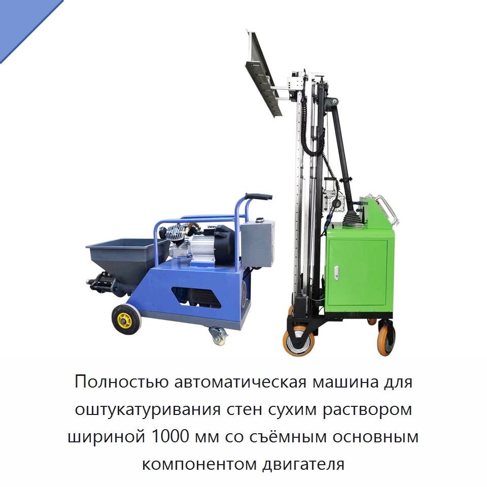 Полностью автоматическая машина для оштукатуривания стен сухим раствором шириной 1000 мм со съёмным основным компонентом двигателя — Штукатурные машины