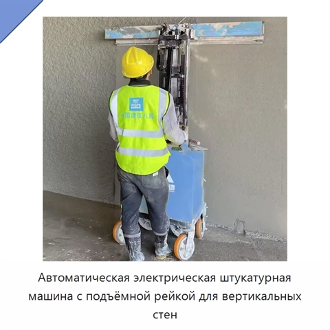 Автоматическая электрическая штукатурная машина с подъёмной рейкой для вертикальных стен