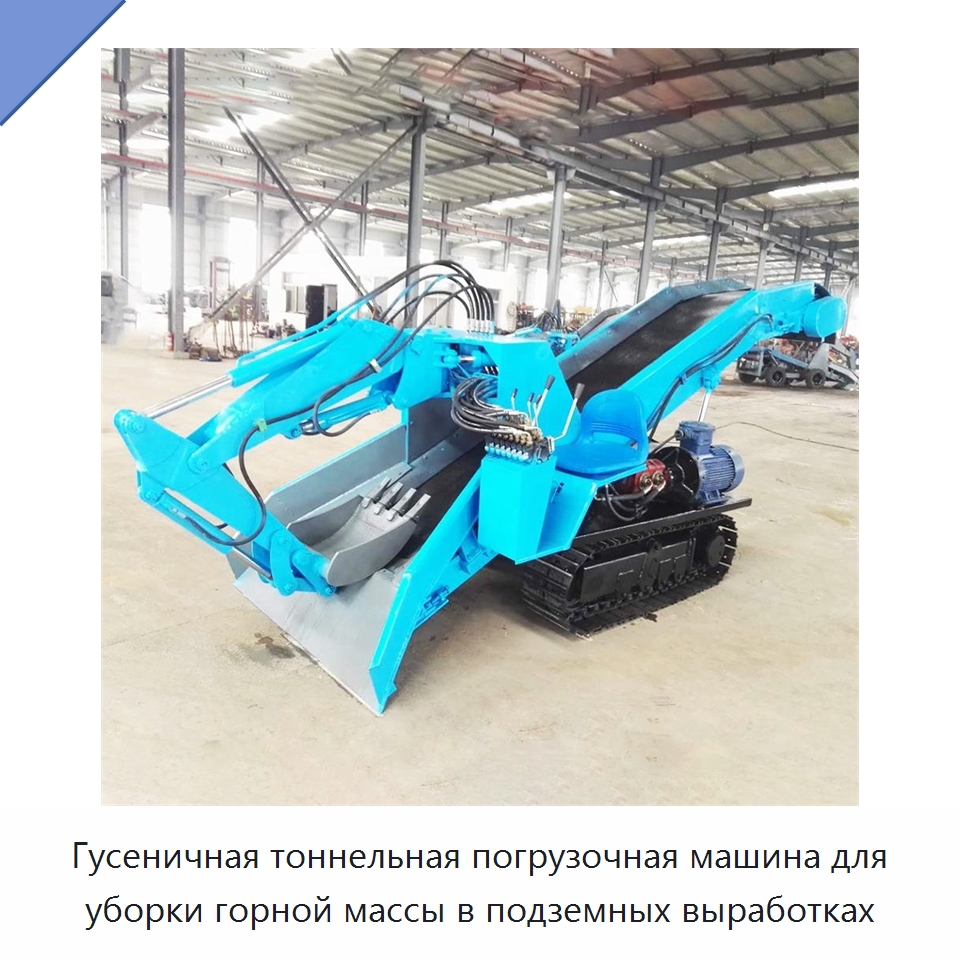 Гусеничная тоннельная погрузочная машина для уборки горной массы в подземных выработках — Горнодобывающее оборудование