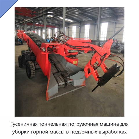 Гусеничная тоннельная погрузочная машина для уборки горной массы в подземных выработках