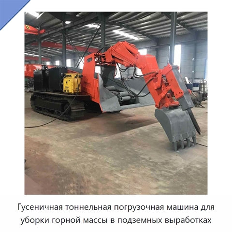 Гусеничная тоннельная погрузочная машина для уборки горной массы в подземных выработках