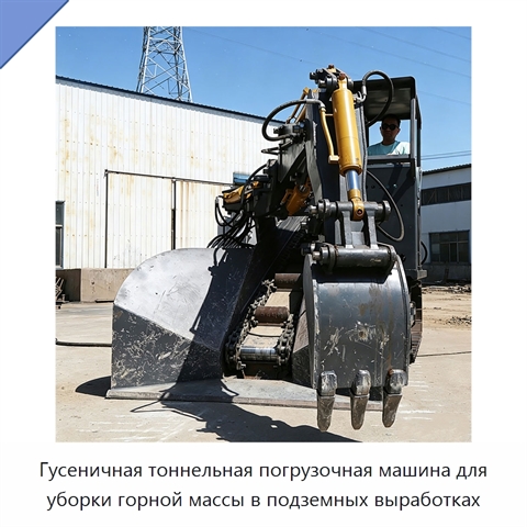 Гусеничная тоннельная погрузочная машина для уборки горной массы в подземных выработках