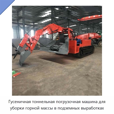 Гусеничная тоннельная погрузочная машина для уборки горной массы в подземных выработках