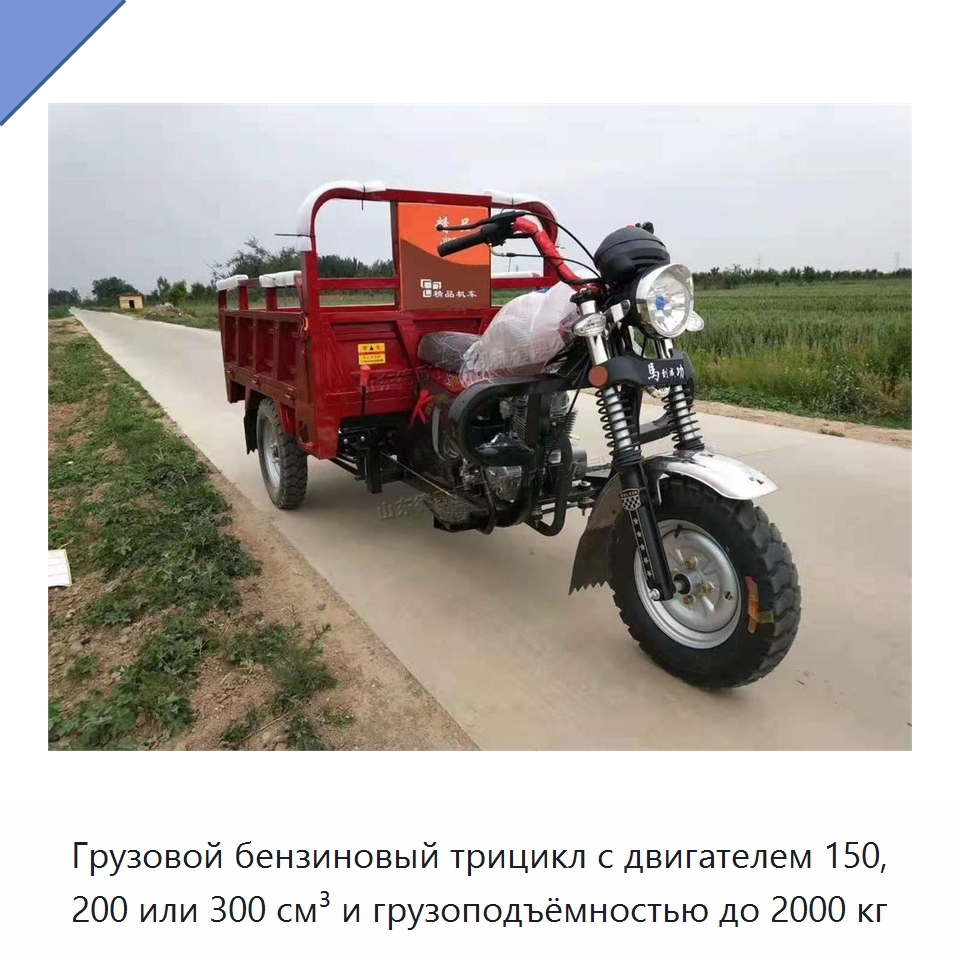 Грузовой бензиновый трицикл с двигателем 150, 200 или 300 см³ и грузоподъёмностью до 2000 кг — Специальные машины и промышленное оборудование