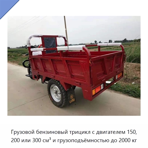 Грузовой бензиновый трицикл с двигателем 150, 200 или 300 см³ и грузоподъёмностью до 2000 кг