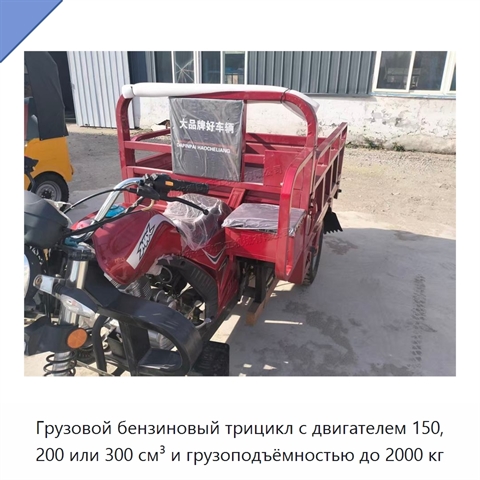 Грузовой бензиновый трицикл с двигателем 150, 200 или 300 см³ и грузоподъёмностью до 2000 кг