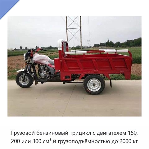 Грузовой бензиновый трицикл с двигателем 150, 200 или 300 см³ и грузоподъёмностью до 2000 кг