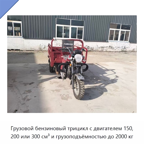 Грузовой бензиновый трицикл с двигателем 150, 200 или 300 см³ и грузоподъёмностью до 2000 кг