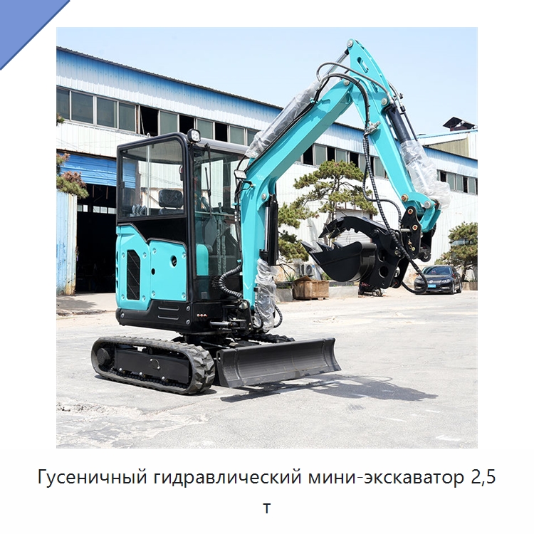 Гусеничный гидравлический мини-экскаватор 2,5 т — Землеройная техника