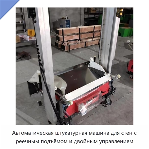 Автоматическая штукатурная машина для стен с реечным подъёмом и двойным управлением