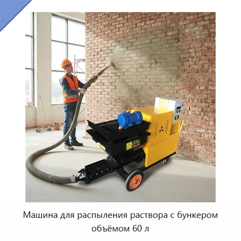 Машина для распыления раствора с бункером объёмом 60 л