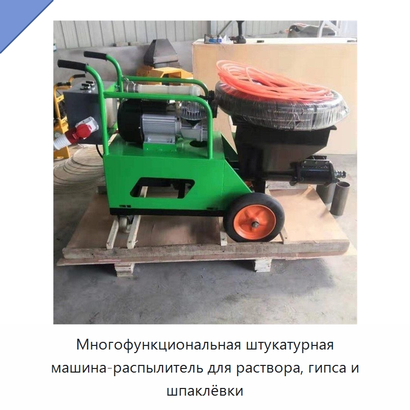 Многофункциональная штукатурная машина-распылитель для раствора, гипса и шпаклёвки — Штукатурные станции
