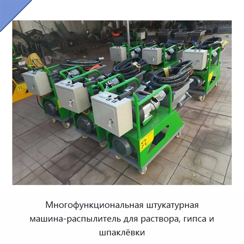 Многофункциональная штукатурная машина-распылитель для раствора, гипса и шпаклёвки