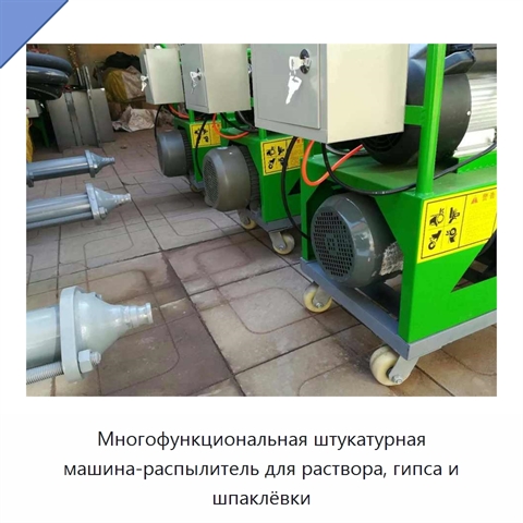 Многофункциональная штукатурная машина-распылитель для раствора, гипса и шпаклёвки
