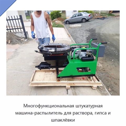 Многофункциональная штукатурная машина-распылитель для раствора, гипса и шпаклёвки