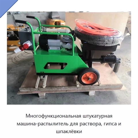 Многофункциональная штукатурная машина-распылитель для раствора, гипса и шпаклёвки