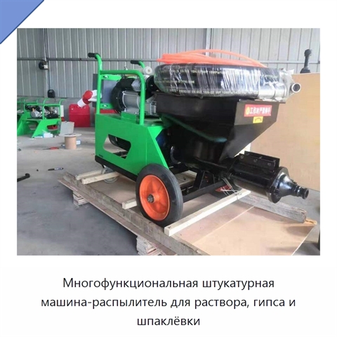 Многофункциональная штукатурная машина-распылитель для раствора, гипса и шпаклёвки