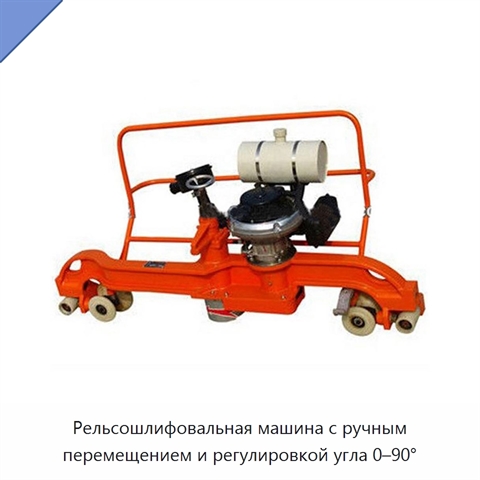 Рельсошлифовальная машина с ручным перемещением и регулировкой угла 0–90°