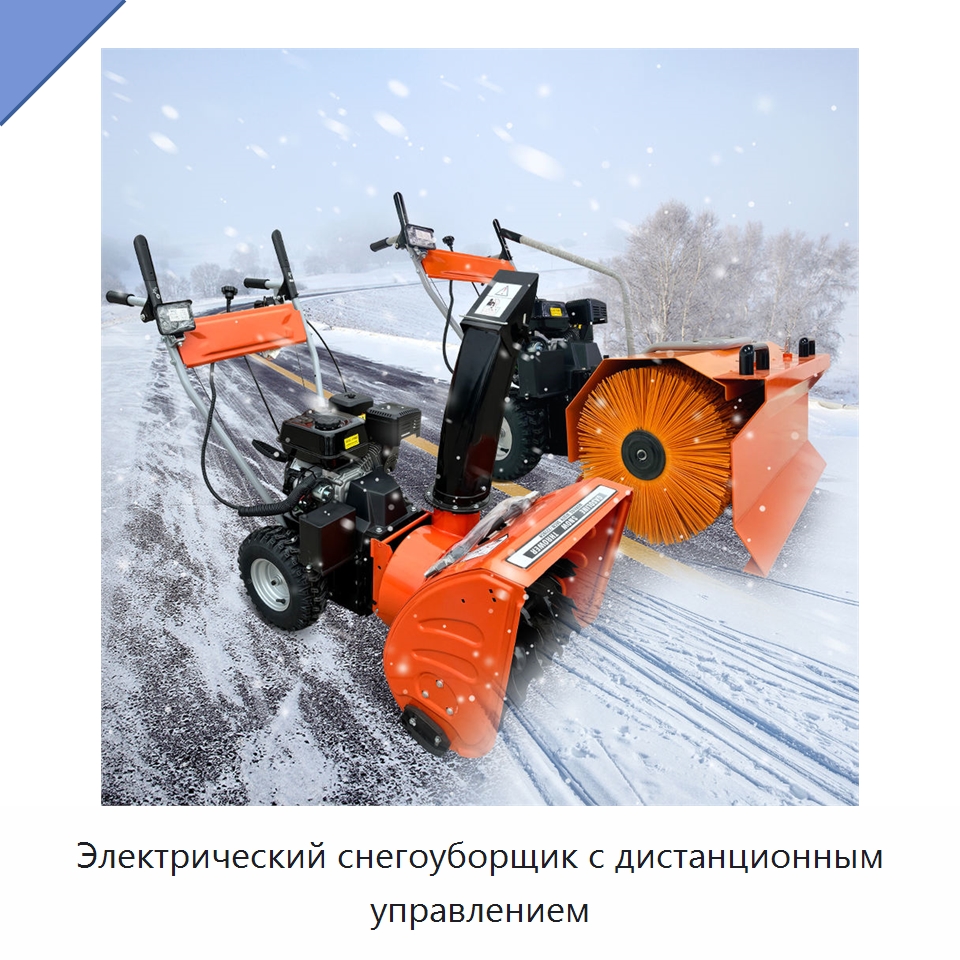 Электрический снегоуборщик с дистанционным управлением — Коммунальная техника