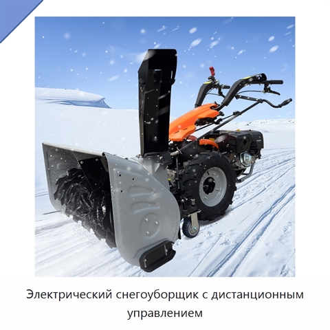 Электрический снегоуборщик с дистанционным управлением