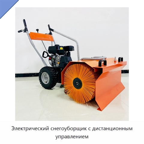 Электрический снегоуборщик с дистанционным управлением