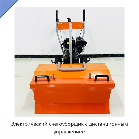 Электрический снегоуборщик с дистанционным управлением