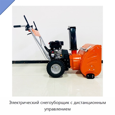 Электрический снегоуборщик с дистанционным управлением
