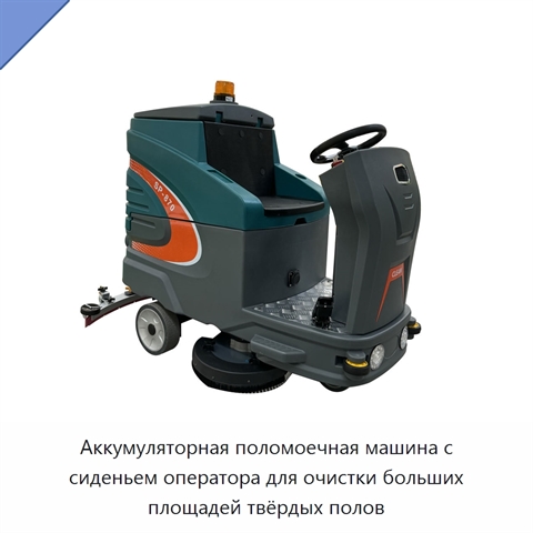 Аккумуляторная поломоечная машина с сиденьем оператора для очистки больших площадей твёрдых полов