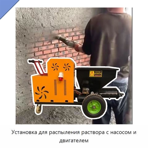 Установка для распыления раствора с насосом и двигателем