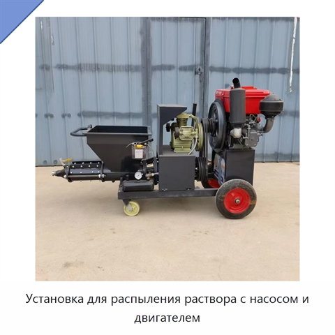 Установка для распыления раствора с насосом и двигателем