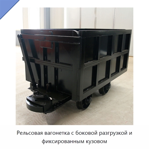 Рельсовая вагонетка с боковой разгрузкой и фиксированным кузовом