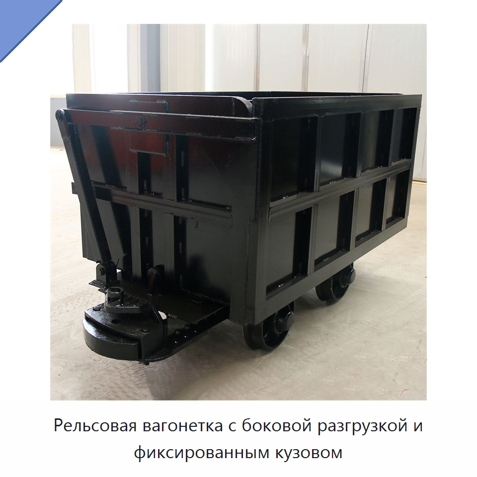Рельсовая вагонетка с боковой разгрузкой и фиксированным кузовом — Горнодобывающее оборудование