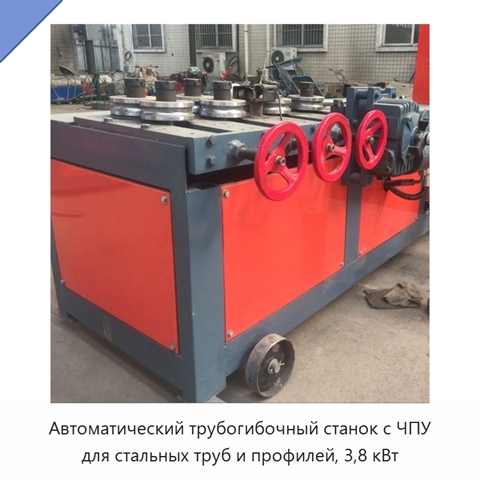 Автоматический трубогибочный станок с ЧПУ для стальных труб и профилей, 3,8 кВт