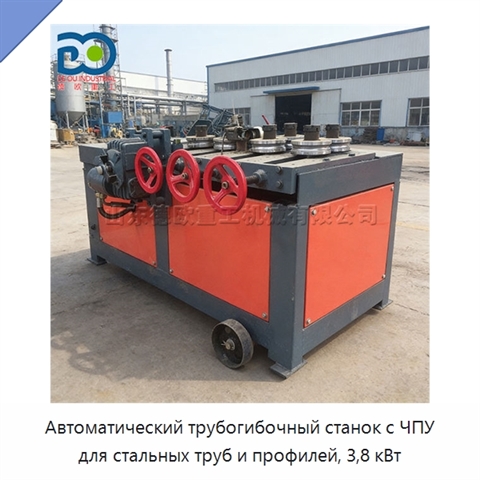 Автоматический трубогибочный станок с ЧПУ для стальных труб и профилей, 3,8 кВт